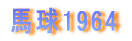馬球1964