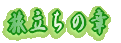司馬光太郎